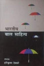 Bharatiya Bal Sahitya(Hindi) - Retail Maharaj