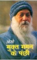 Mukt Gagan Ke Panchi Hindi(PB) - Retail Maharaj