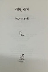 Jadu Duksha (Bengali Version) - Retail Maharaj