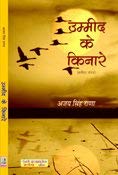 Umeed Ke Kinare (Poetry) - Retail Maharaj