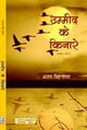 Umeed Ke Kinare (Poetry) - Retail Maharaj