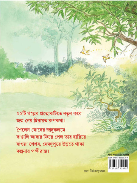 25 TEE RUPKATHA – Soilen Ghosh - Retail Maharaj