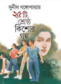 25 TEE SRESTHA KISHORE GALPA - Retail Maharaj