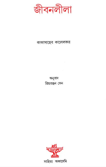Jivanleela – Bengali Translation of a Gujarati Travelogue