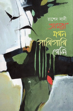 Amra Jokhon Pakhi Pakhi Kheli (আমরা যখন পাখিপাখি খেলি)