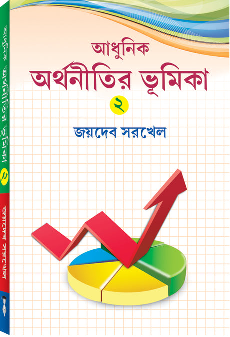 ADHUNIK ARTHANITIR BHUMIKA-II (AU) - Retail Maharaj