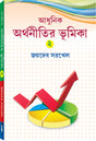 ADHUNIK ARTHANITIR BHUMIKA-II (AU) - Retail Maharaj
