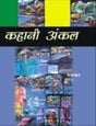 Kahani Uncle - Retail Maharaj