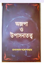 Ajapa o Upasanatawa || Bengali Book Based On HInduism Written By Makhanlal Gangopadhyay || Trending - Retail Maharaj