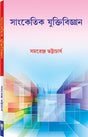 SANKETIK JUKTI BIJNAN - Retail Maharaj