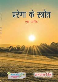 Prerna Ke Strotra - Ek Umeed (Hindi) - Retail Maharaj