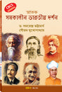 SAMAKALIN BHARATIYA DARSHAN - Retail Maharaj