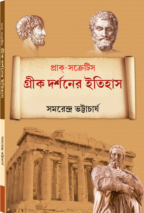 GREEK DARSHANER ITIHAS - Retail Maharaj