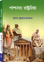 PASCHATYA RASTRACHINTA (CBCS) - Retail Maharaj