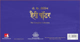 Harry Potter Box Set 1 to 7 Volumes : The Complete Collection of Harry Potter for Children (Hindi) - Retail Maharaj