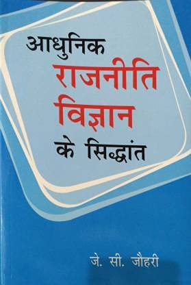Aadhunik Rajneeti Vigyaan Ke Sidhant(Hindi) - Retail Maharaj