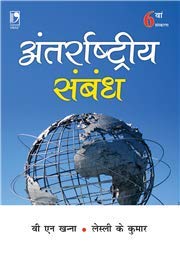 Antarrastriya Sambandh, 6th Edition - Retail Maharaj