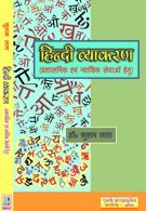 Hindi Vyakaran (Prashasnik avam Nayayik Sewayon Hetu) Hindi HINDI GRAMAMMER FOR ADMINISTRATIVE AND JUDICIAL SERVICES in Hindi - Retail Maharaj