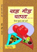 Khatta Meetha Chatpatta (Hindi Poetry) - Retail Maharaj