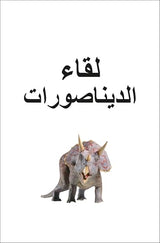 DK Super Readers Pre-level Meet the Dinosaurs (Arabic translation) - Retail Maharaj