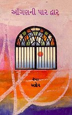 Aangan ni-Par Dwar (GUJARATI) - Retail Maharaj