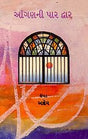 Aangan ni-Par Dwar (GUJARATI) - Retail Maharaj
