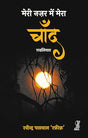 Meri Nazar Mein Mera Chand - Retail Maharaj