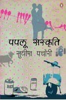 Paplu Sanskriti - Hindi - Retail Maharaj