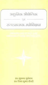 Aadhunik Audyogik Evam Sangathanaatmak Manovigyaan: Modern Industrial And Organizational Psychology - Hindi - Retail Maharaj