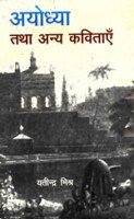 Ayodhya Tatha Anya Kavitayey - Retail Maharaj