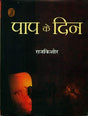Paap Ke Din - Retail Maharaj