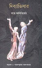 Divyabhisar - Italian Classic Divina Commedia in BENGALI - Retail Maharaj