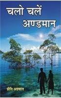 Chalo Chalein Andaman - Retail Maharaj