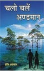 Chalo Chalein Andaman - Retail Maharaj