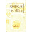 Patrakarita Ke Naye Pariprekshay - Retail Maharaj