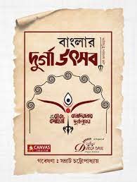 Banglar Durga Utsab: Ek Chalaman Itihas (Bengali Version) - Retail Maharaj