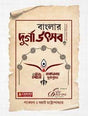 Banglar Durga Utsab: Ek Chalaman Itihas (Bengali Version) - Retail Maharaj