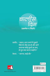 Chaalis Din | चालीस दिन (Hindi) - Retail Maharaj