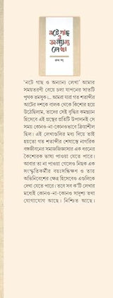 Note Gach O Onnyanyo Lekha (Bengali Version) - Retail Maharaj