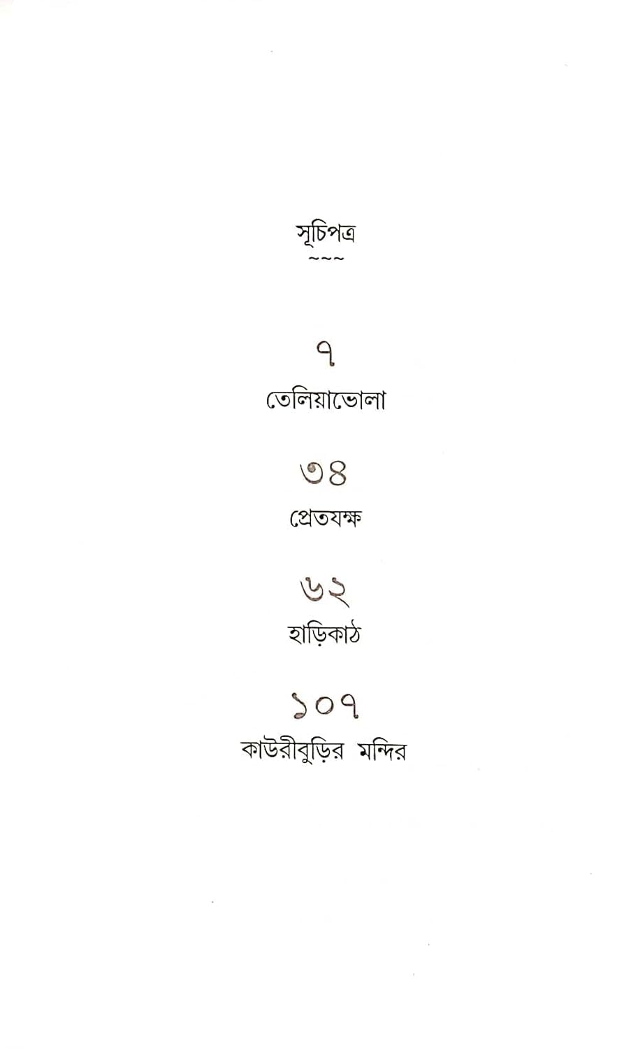 Pretjakkha O Anyanya - Avik Sarkar - Retail Maharaj