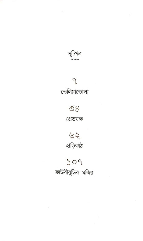 Pretjakkha O Anyanya - Avik Sarkar - Retail Maharaj