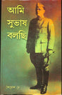 Ami Subhas Bolchi - Retail Maharaj