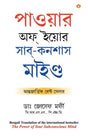Power Of Your Subconscious Mind (Bengali) - Retail Maharaj