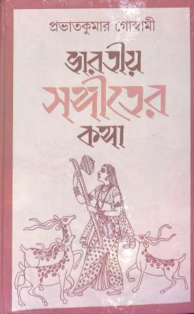 Bharatiya Sangiter Katha - Retail Maharaj