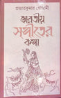 Bharatiya Sangiter Katha - Retail Maharaj
