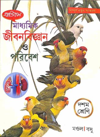 Madhyamik Jibon Bigyan O Paribesh Class 10 | Mondal & Basu | Prantik - Retail Maharaj