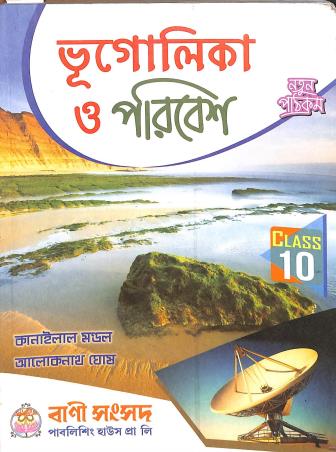 Bhugolika O Paribesh Class 10 (2025) - Retail Maharaj