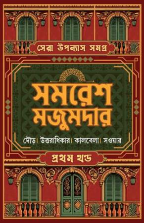 Sera Upanyas Samagra Volume 1 - Samaresh Majumdar - Retail Maharaj