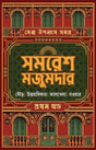 Sera Upanyas Samagra Volume 1 - Samaresh Majumdar - Retail Maharaj