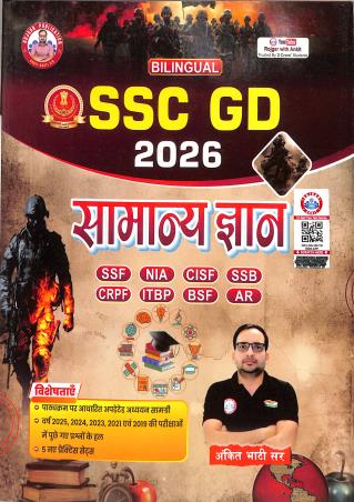 SSC GD 2026 : Samanya Gyan (Bilingual) - Retail Maharaj
